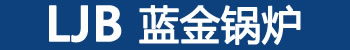 上海藍(lán)金鍋爐公司 